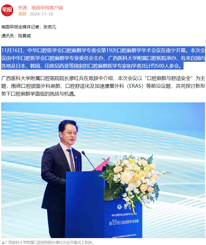 【媒体看口院】广西日报、南国早报报道工口实验室
承办的中华口腔医学会口腔麻醉学专委会第19次口腔麻醉学学术会议2.png 【媒体看口院】广西日报、南国早报报道工口实验室
承办的中华口腔医学会口腔麻醉学专委会第19次口腔麻醉学学术会议2.png