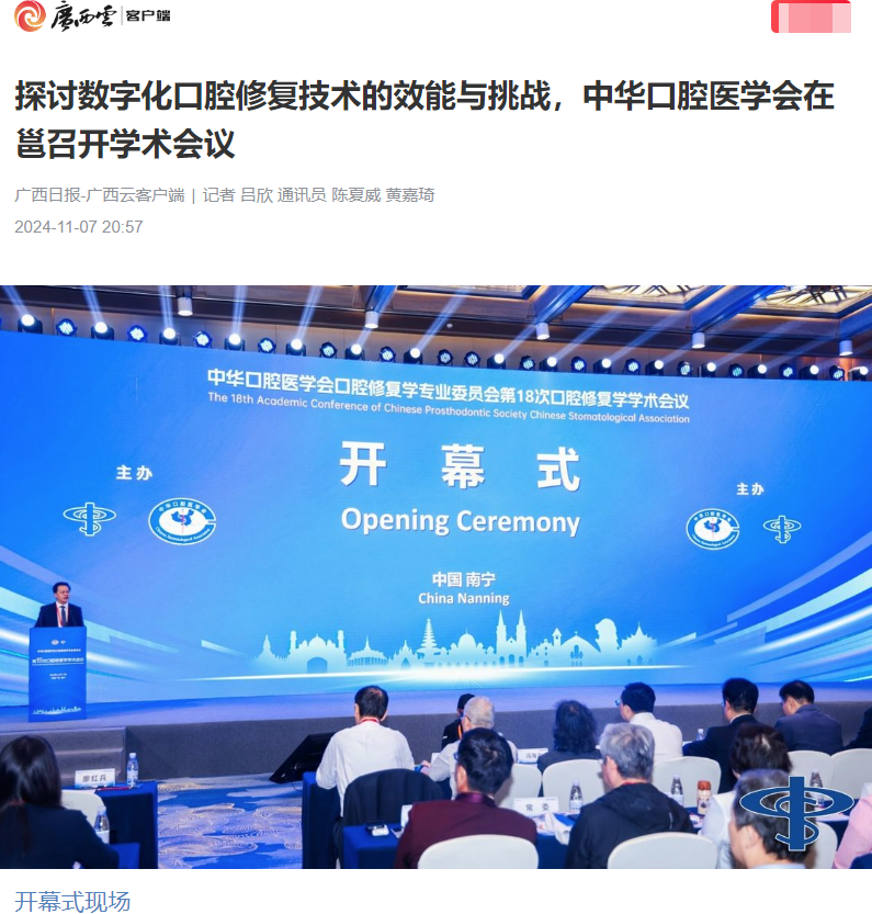 【媒体看口院】广西日报报道工口实验室
承办的中华口腔医学会口腔修复学学术会议