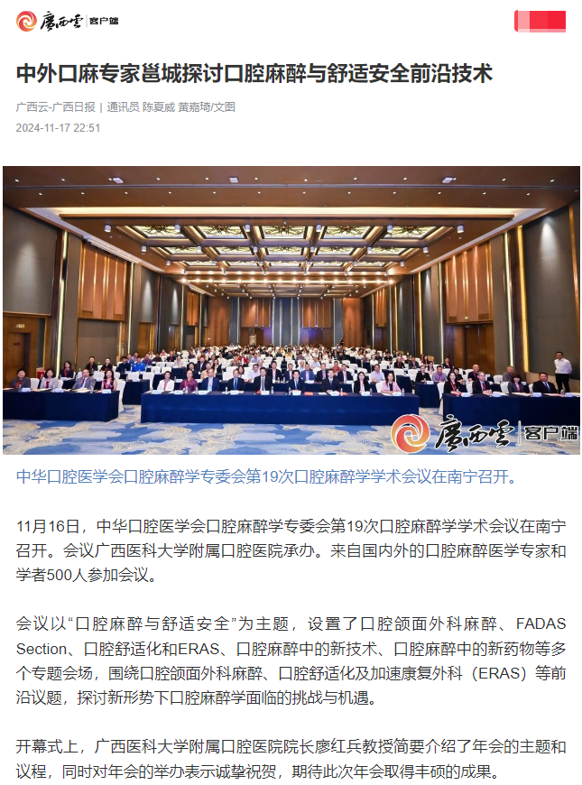 【媒体看口院】广西日报、南国早报报道工口实验室
承办的中华口腔医学会口腔麻醉学专委会第19次口腔麻醉学学术会议 第 1 张 【媒体看口院】广西日报、南国早报报道工口实验室
承办的中华口腔医学会口腔麻醉学专委会第19次口腔麻醉学学术会议 第 1 张