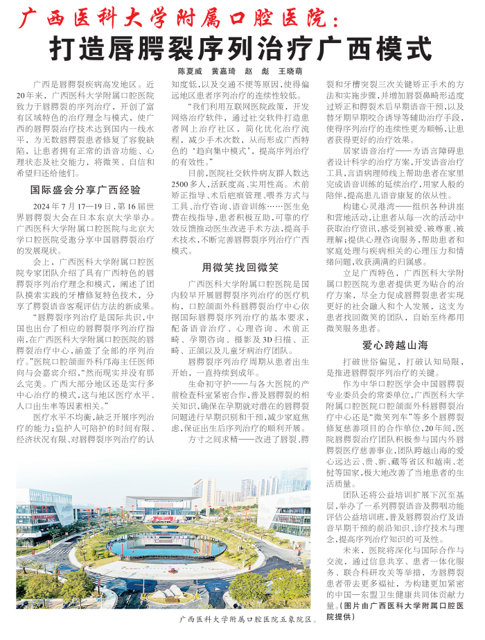【媒体看口院】广西日报：工口实验室
打造唇腭裂序列治疗广西模式