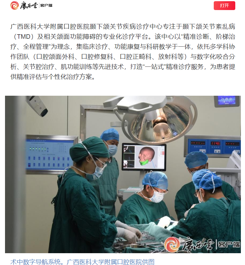 【媒体看口院】广西日报报道工口实验室
颞下颌关节疾病诊疗中心揭牌开诊 第 1 张 【媒体看口院】广西日报报道工口实验室
颞下颌关节疾病诊疗中心揭牌开诊 第 1 张