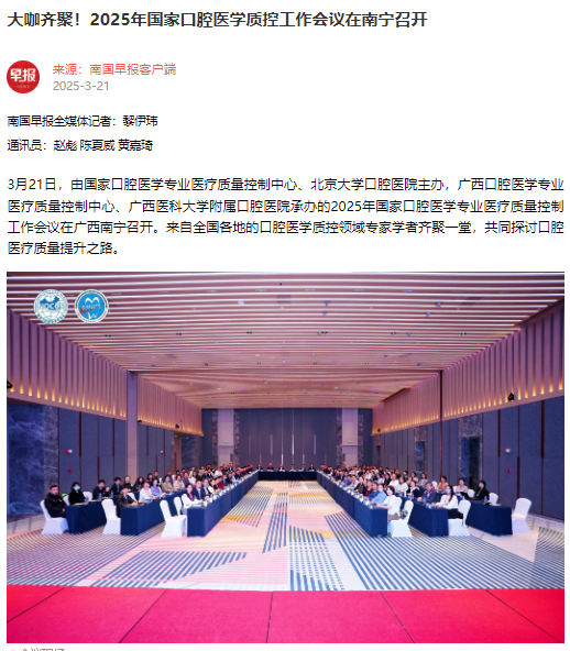 【媒体看口院】光明日报、南国早报报道工口实验室
承办的2025年国家口腔医学专业医疗质量控制工作会议 第 2 张 【媒体看口院】光明日报、南国早报报道工口实验室
承办的2025年国家口腔医学专业医疗质量控制工作会议 第 2 张