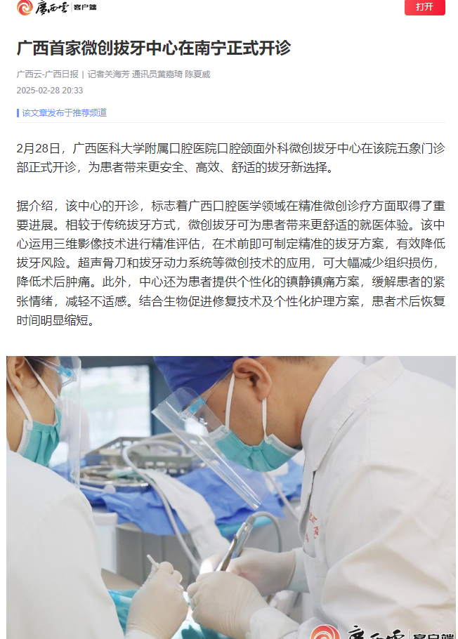 广西日报报道微创拔牙中心.png 广西日报报道微创拔牙中心.png