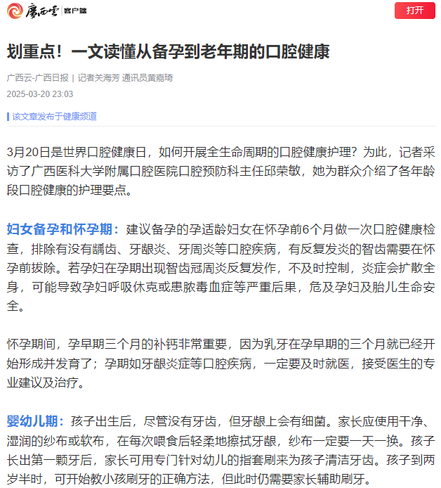 广西日报.png 【媒体看口院】光明日报、中国青年报、广西日报等央地媒体报道工口实验室
“3·20世界口腔健康日”系列活动 第 3 张