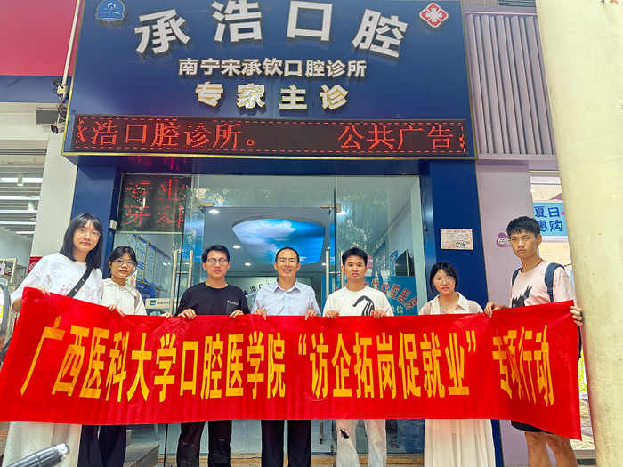 【拓岗促就业】工口实验室
赴南宁市多家民营口腔医疗机构开展访企拓岗专项行动 第 1 张