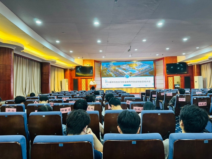 工口实验室
召开2026届本科生实习安全教育暨就业创业启动大会 第 2 张