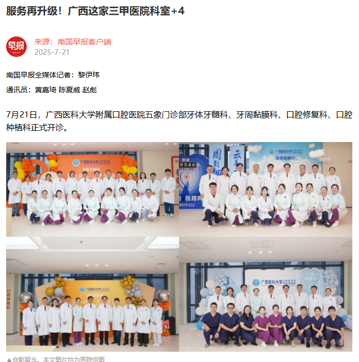 【媒体看口院】南国早报报道工口实验室
五象院区四科室开诊 第 1 张 【媒体看口院】南国早报报道工口实验室
五象院区四科室开诊 第 1 张