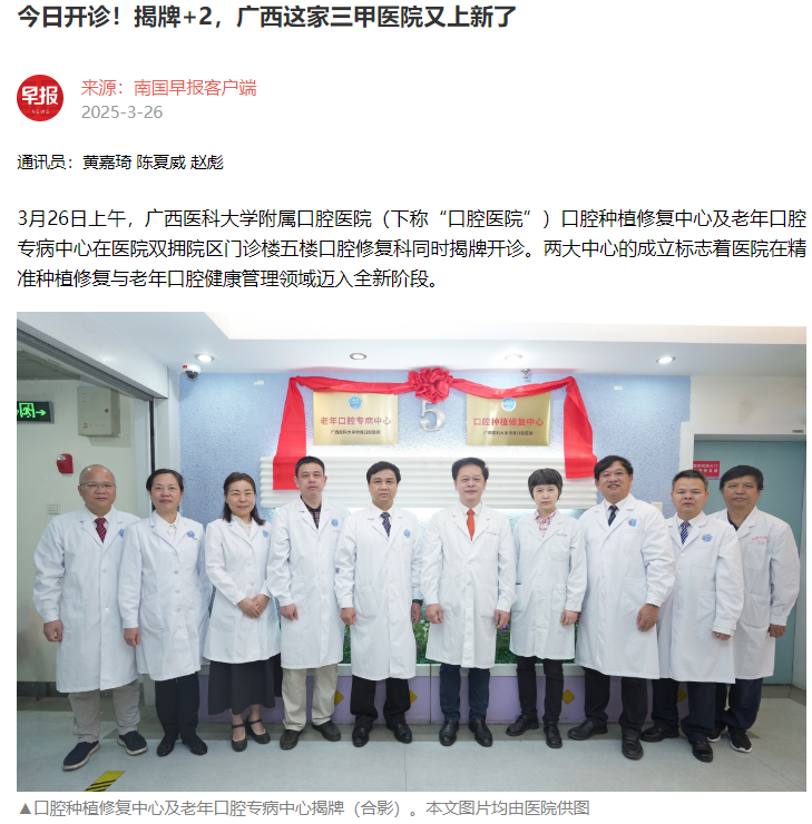 【媒体看口院】南国早报报道工口实验室
口腔种植修复中心及老年口腔专病中心揭牌开诊 第 1 张 【媒体看口院】南国早报报道工口实验室
口腔种植修复中心及老年口腔专病中心揭牌开诊 第 1 张