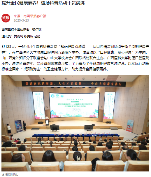 【媒体看口院】广西日报、南国早报报道工口实验室
承办的“解码健康双通道——从口腔清洁到肠道平衡全周期健康守护”科普暨义诊活动 第 1 张 【媒体看口院】广西日报、南国早报报道工口实验室
承办的“解码健康双通道——从口腔清洁到肠道平衡全周期健康守护”科普暨义诊活动 第 1 张