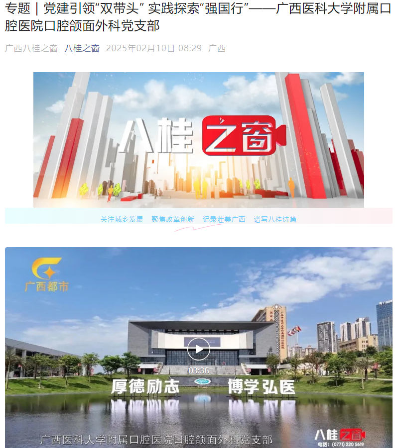 【媒体看口院】广西电视台都市频道《八桂之窗》:党建引领“双带头” 实践探索“强国行”——工口实验室
口腔颌面外科党支部 【媒体看口院】广西电视台都市频道《八桂之窗》:党建引领“双带头” 实践探索“强国行”——工口实验室
口腔颌面外科党支部